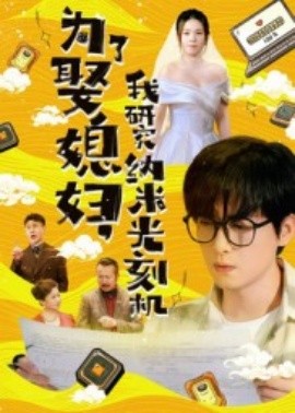 為了娶媳婦，我研究納米光刻機(jī)(全集)