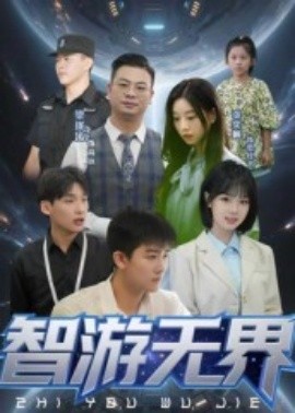 智游無界(全集)
