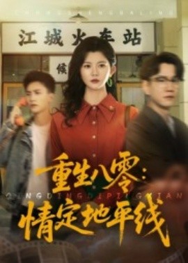 重生八零：情定地平線(全集)