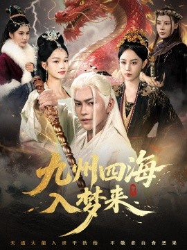 九州四海入夢(mèng)來(lái)(全集)