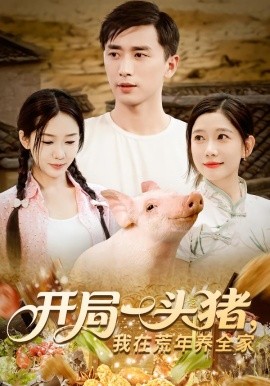 開局一頭豬我在荒年養(yǎng)全家(全集)