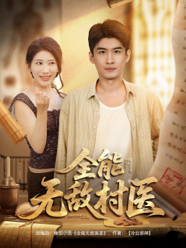 全能無敵村醫(yī)(全集)