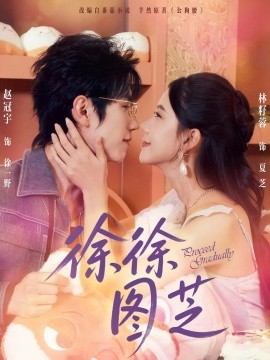 徐徐圖芝(全集)