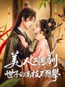 美人難馴世子的高枝不想攀(全集)