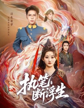 執(zhí)筆斷浮生(全集)