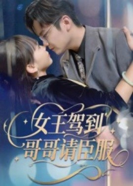 女王駕到，哥哥請(qǐng)臣服(全集)