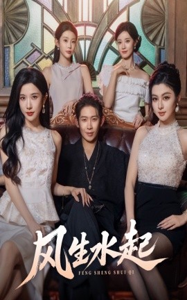風生水起(全集)