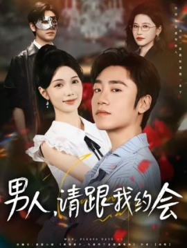 男人請跟我約會 當我決定憑實力單身第61集