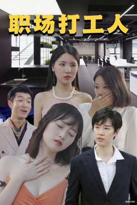 職場(chǎng)打工人(全集)