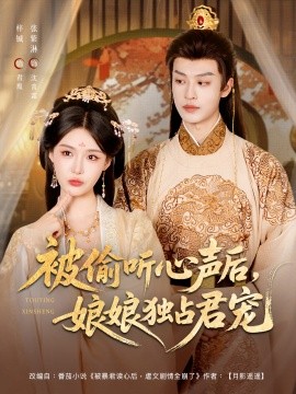 被偷聽(tīng)心聲后娘娘獨(dú)占君寵(全集)