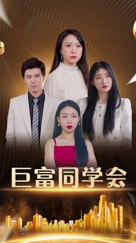 巨富同學會(全集)