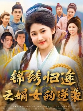 錦繡歸途之嫡女的逆襲(全集)