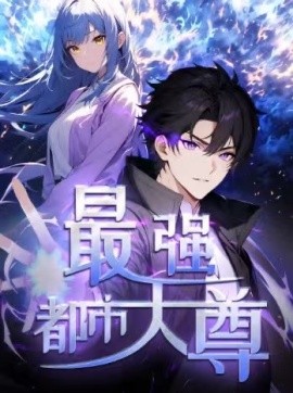 修道五千年 最強都市天尊(全集)