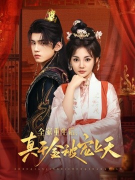 全家重生后真千金被寵上天(全集)