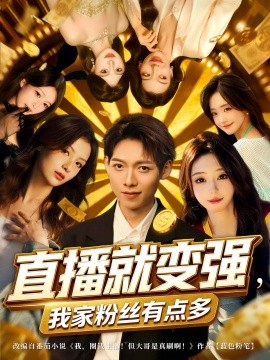 直播就變強(qiáng)我家粉絲有點(diǎn)多(全集)