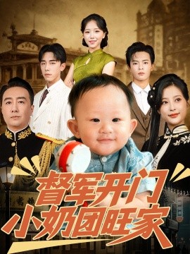 督軍開門小奶團旺家(全集)
