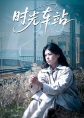 時光車站(全集)