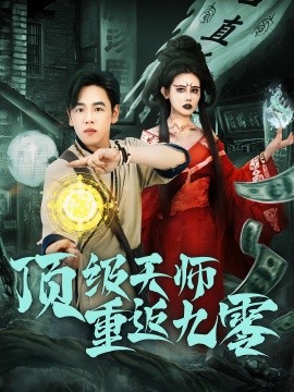 頂級天師重返九零(全集)