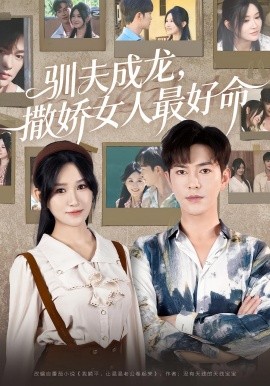 馴夫成龍撒嬌女人最好命(全集)