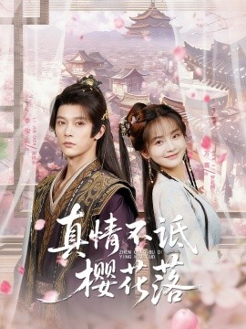 真情不詆櫻花落第18集