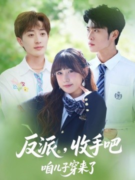 反派收手吧咱兒子穿來(lái)了短劇(全集)