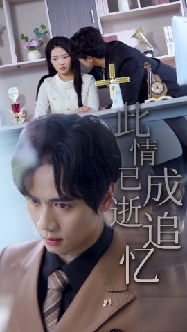 此情已逝成追憶(全集)