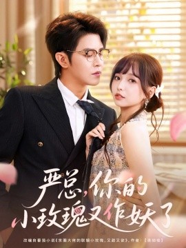 嚴(yán)總你的小玫瑰又作妖了(全集)