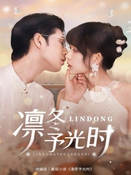 凜冬予光時(全集)