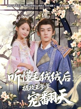 聽懂毛絨絨后，攝政王爹爹寵翻天(全集)