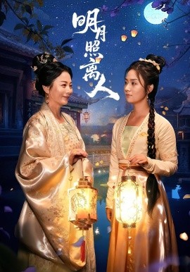 明月照離人(全集)