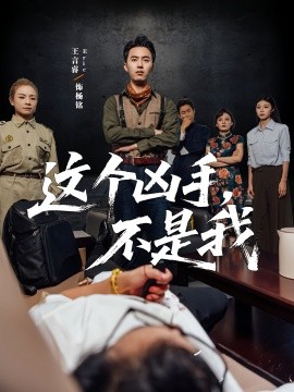 這個(gè)兇手不是我(全集)