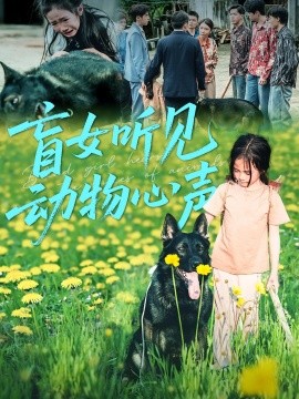 盲女聽(tīng)見(jiàn)動(dòng)物心聲(全集)