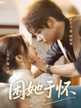 困她于懷第48集