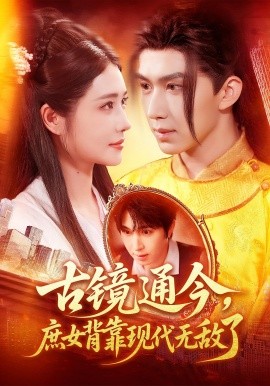古鏡通今庶女背靠現(xiàn)代無敵了(全集)