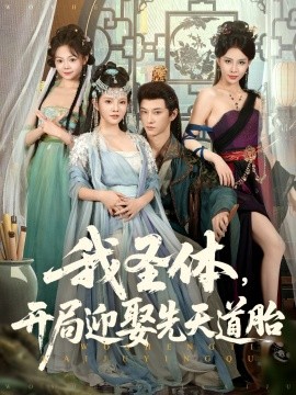 我圣體開局迎娶先天道胎(全集)