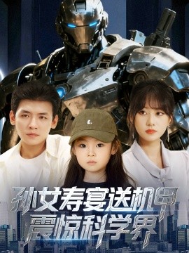 孫女壽宴送機(jī)甲震驚科學(xué)界(全集)