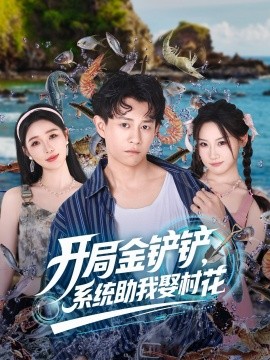 開局金鏟鏟系統(tǒng)助我娶村花(全集)