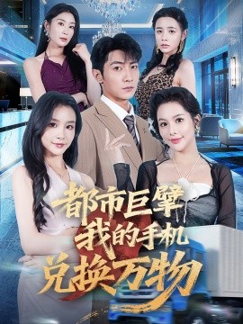 都市巨擘我的手機(jī)兌換萬物(全集)