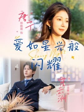 愛如星光般閃耀(全集)