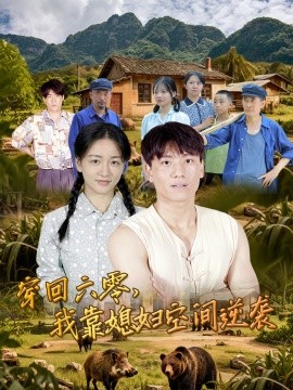穿回六零我靠媳婦空間逆襲(全集)
