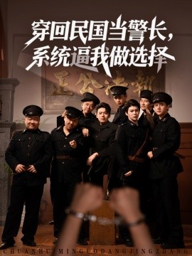 穿回民國(guó)當(dāng)警長(zhǎng)系統(tǒng)逼我做選擇(全集)