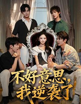 不好意思我逆襲了(全集)