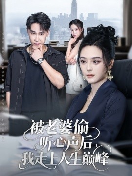 被老婆偷聽(tīng)心聲后我走上人生巔峰(全集)