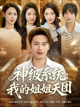 神級(jí)系統(tǒng)我的姐姐天團(tuán)(全集)