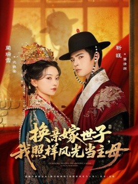 換親嫁世子我照樣風光當主母(全集)