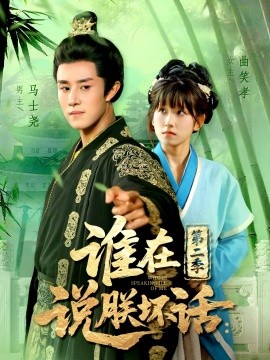 誰(shuí)在說(shuō)朕壞話第二季(全集)