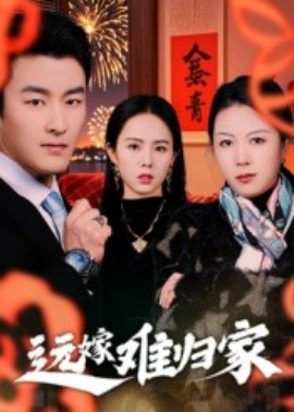 遠(yuǎn)嫁難歸家短劇(全集)
