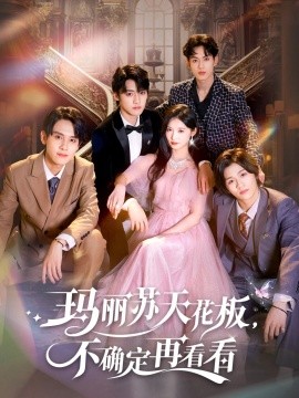 瑪麗蘇天花板不確定再看看(全集)