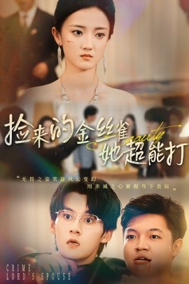 撿來(lái)的金絲雀她超能打 和小嬌夫領(lǐng)證后夫人她不裝了(全集)
