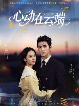 心動(dòng)在云端(全集)